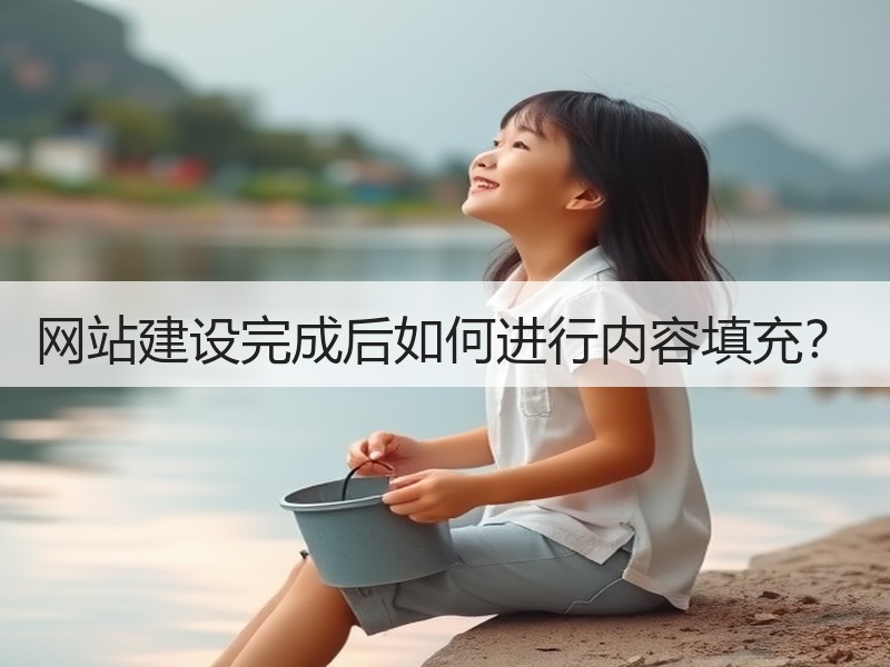 网站建设完成后如何进行内容填充？