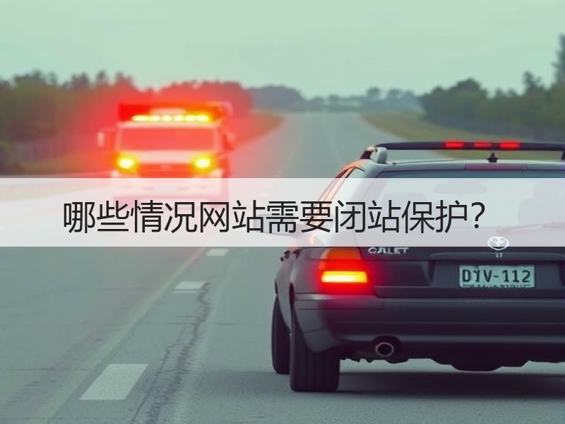 哪些情况网站需要闭站保护？