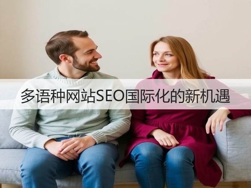 多语种网站SEO国际化的新机遇
