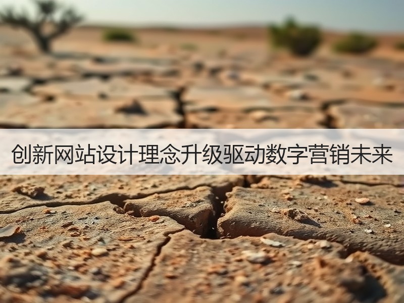 创新网站设计理念升级驱动数字营销未来