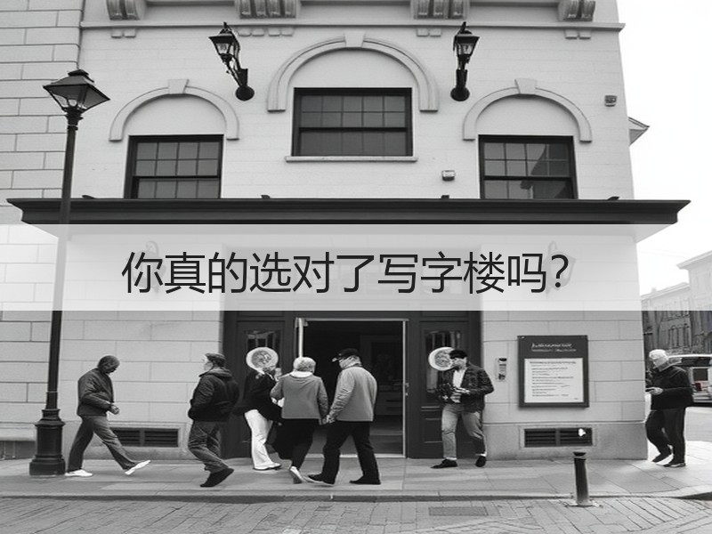 你真的选对了写字楼吗？
