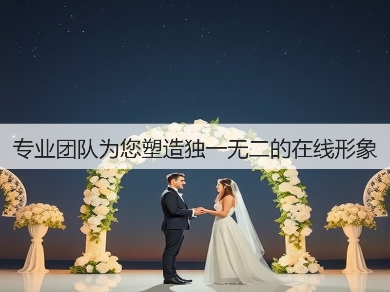 专业团队为您塑造独一无二的在线形象
