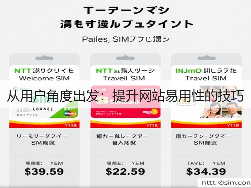 从用户角度出发：提升网站易用性的技巧