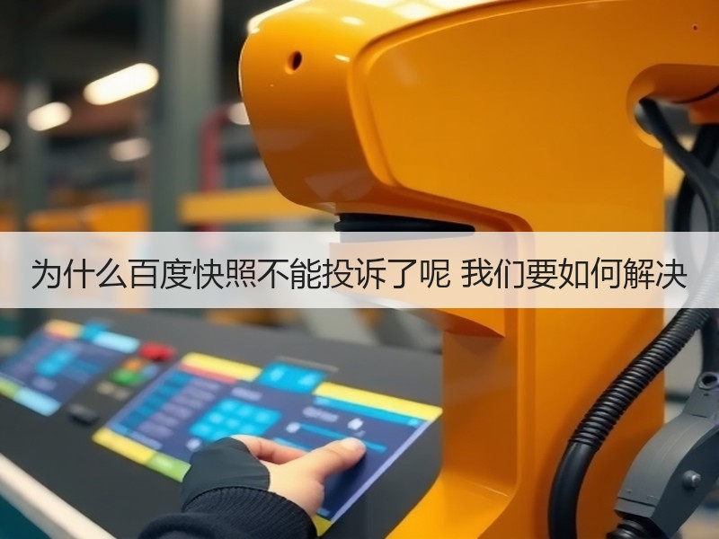 为什么百度快照不能投诉了呢 我们要如何解决
