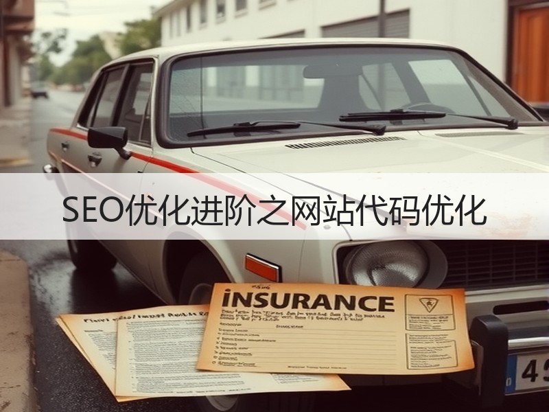 SEO优化进阶之网站代码优化