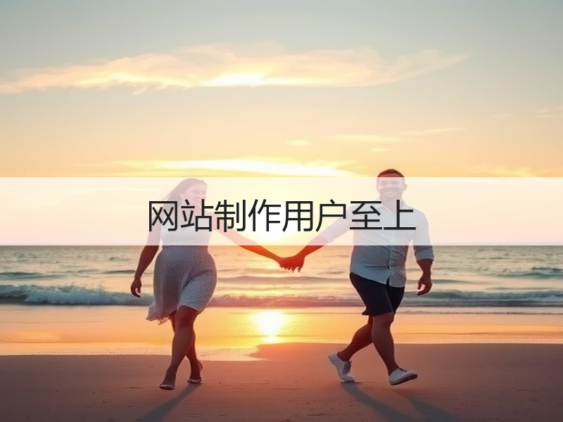 网站制作用户至上