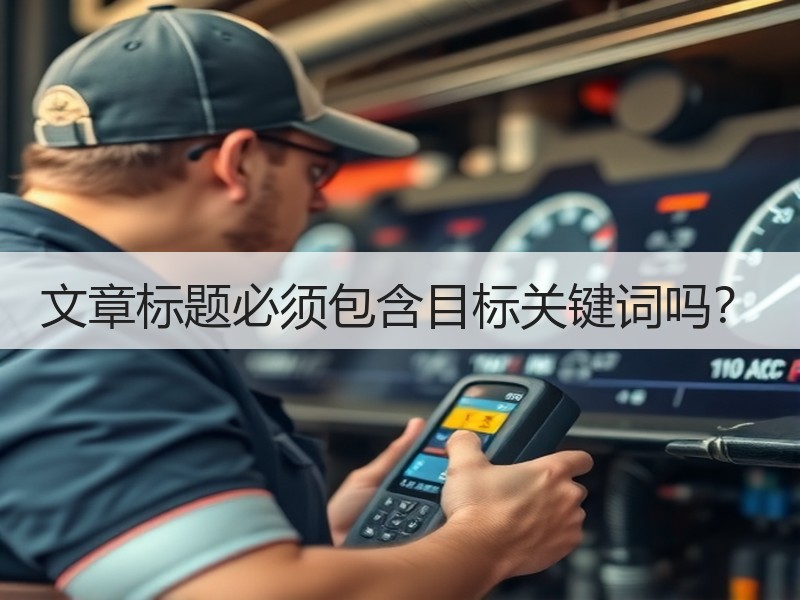 文章标题必须包含目标关键词吗？