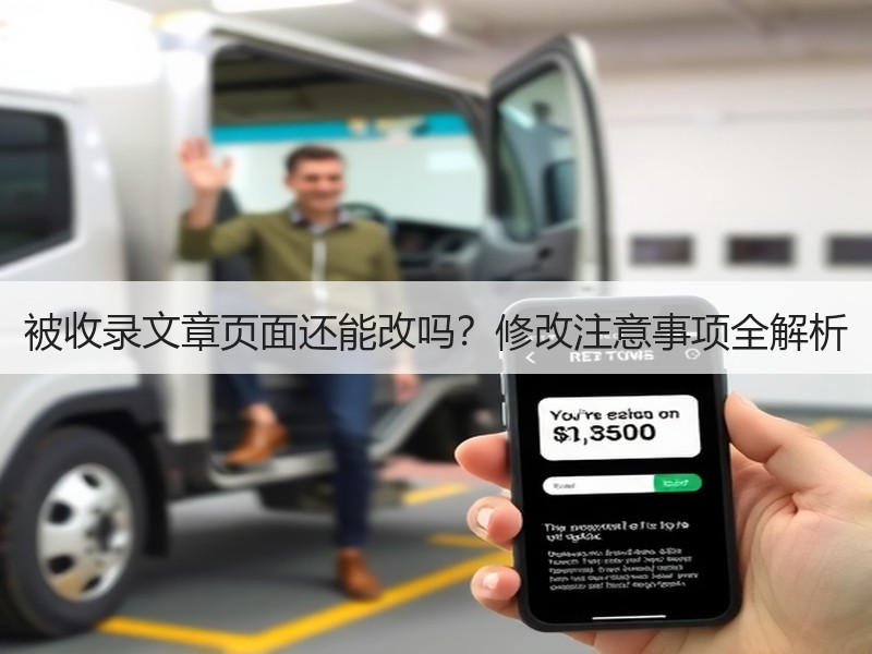 被收录文章页面还能改吗？修改注意事项全解析