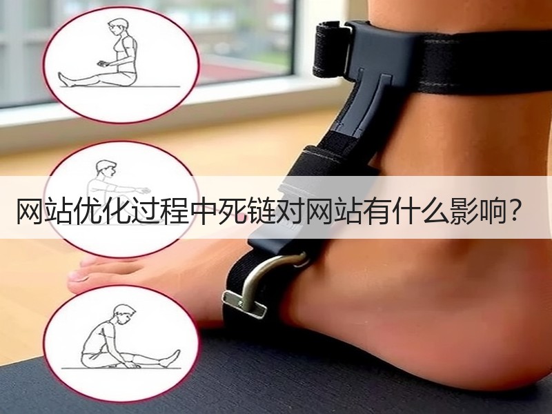 网站优化过程中死链对网站有什么影响？