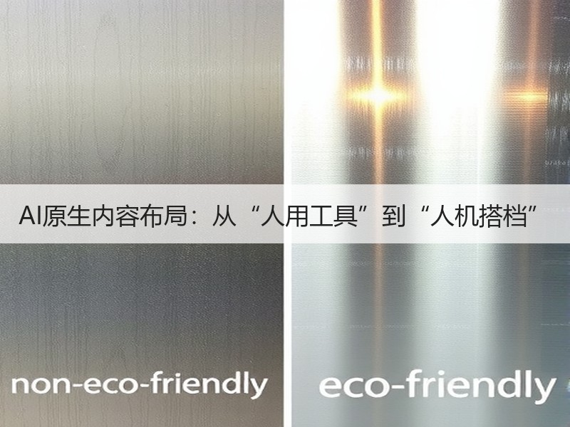 AI原生内容布局：从“人用工具”到“人机搭档”