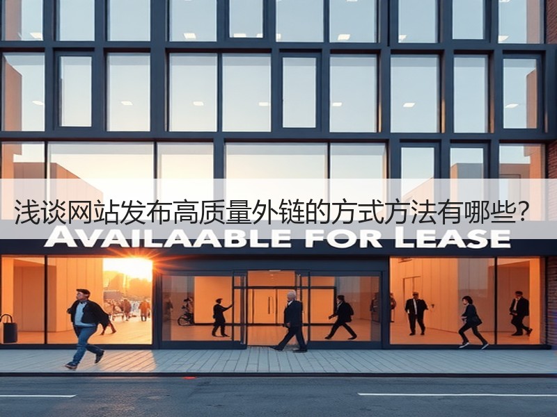 浅谈网站发布高质量外链的方式方法有哪些？
