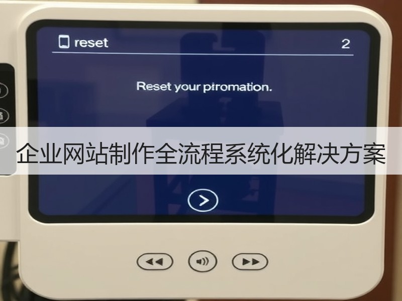 企业网站制作全流程系统化解决方案