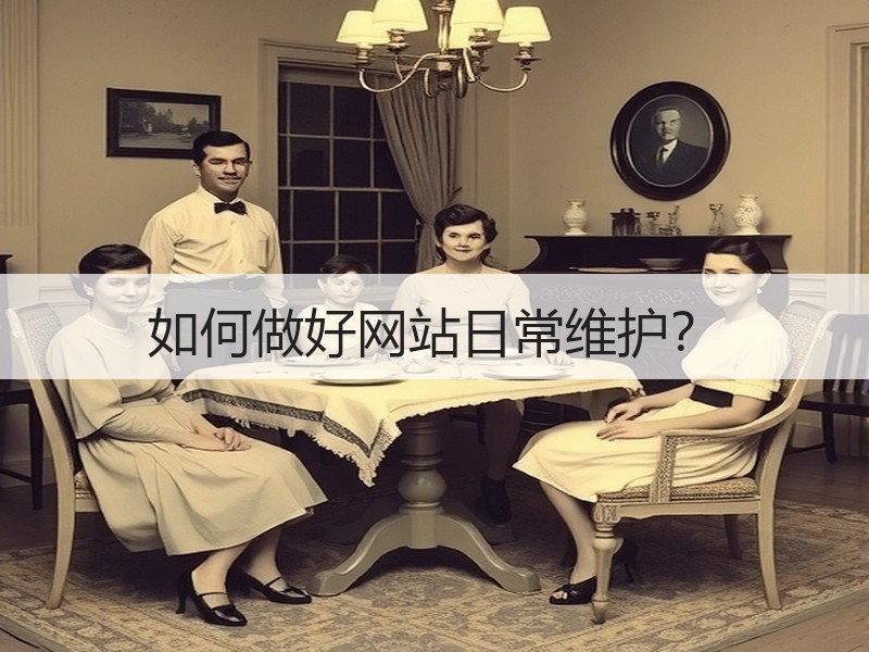 如何做好网站日常维护？