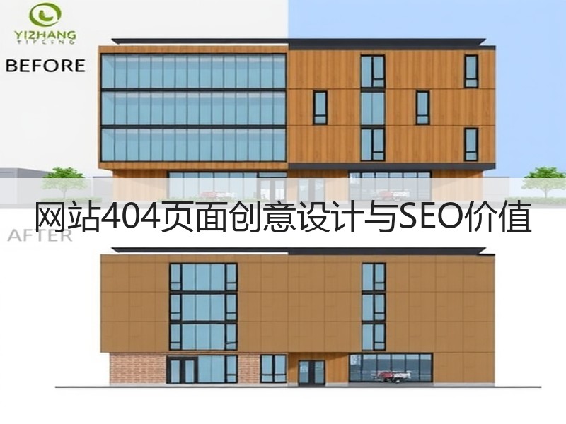 网站404页面创意设计与SEO价值