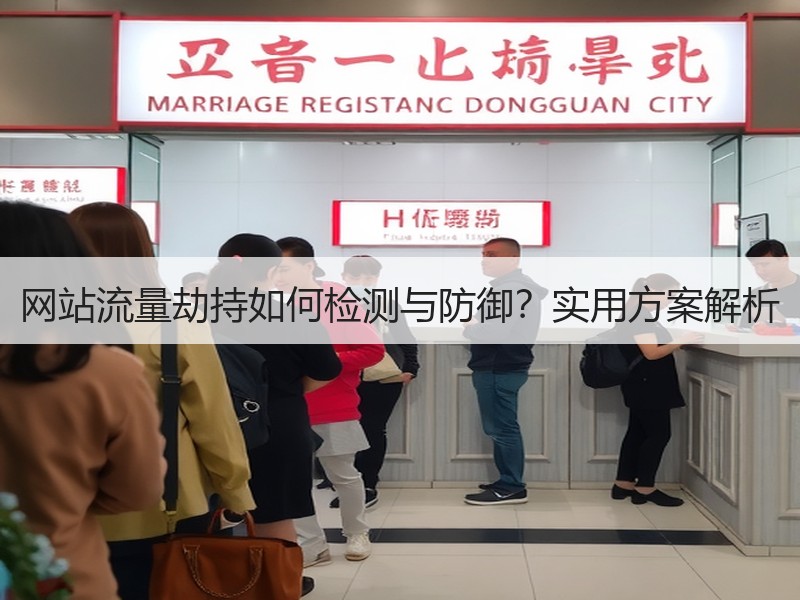 网站流量劫持如何检测与防御？实用方案解析