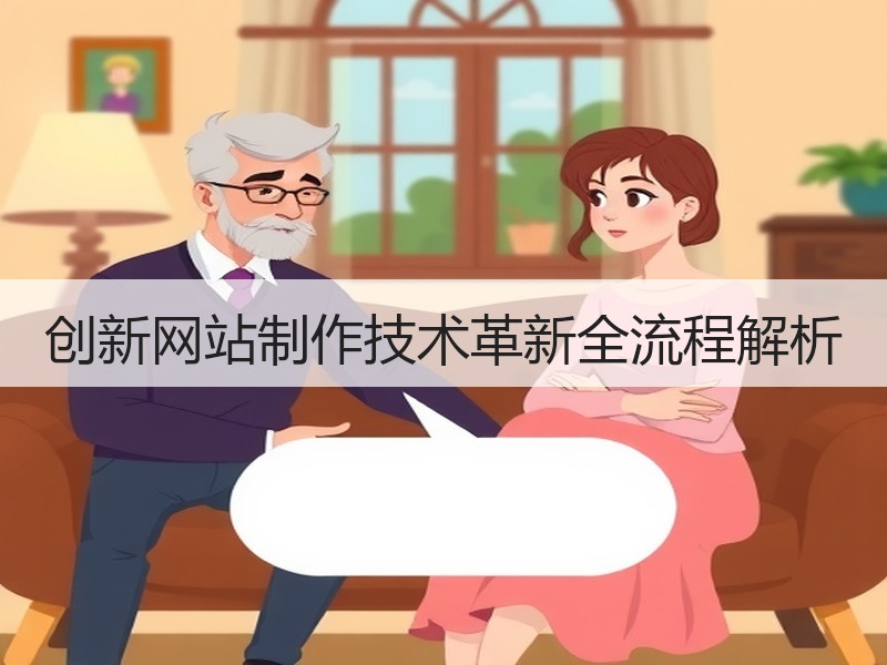 创新网站制作技术革新全流程解析