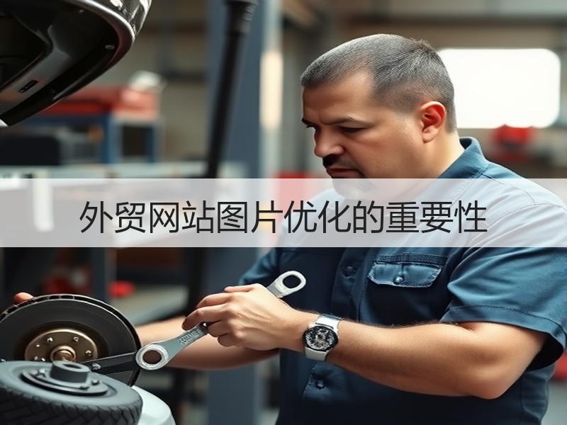 外贸网站图片优化的重要性