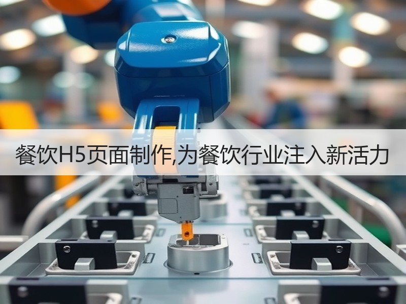 餐饮H5页面制作,为餐饮行业注入新活力