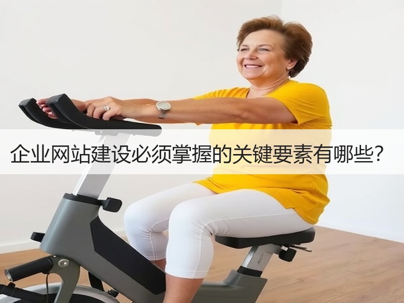 企业网站建设必须掌握的关键要素有哪些？