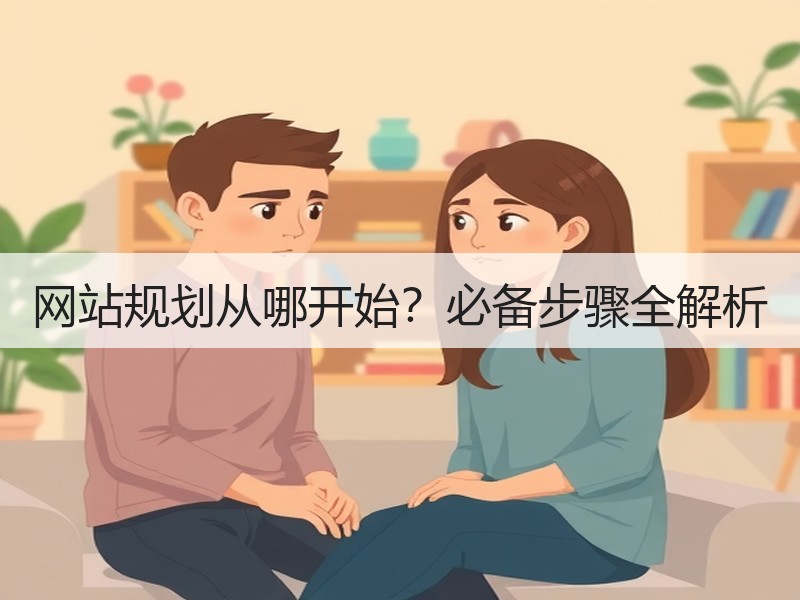 网站规划从哪开始？必备步骤全解析
