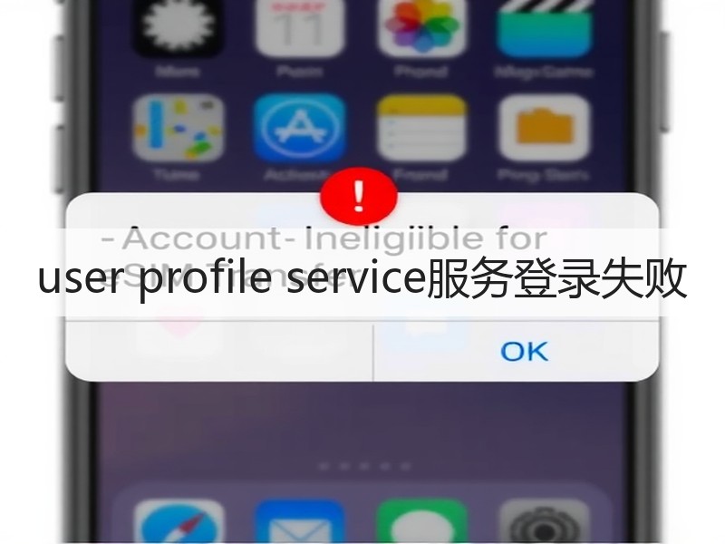 user profile service服务登录失败