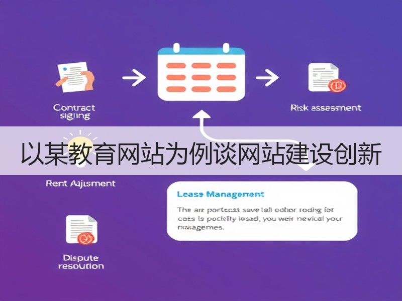 以某教育网站为例谈网站建设创新