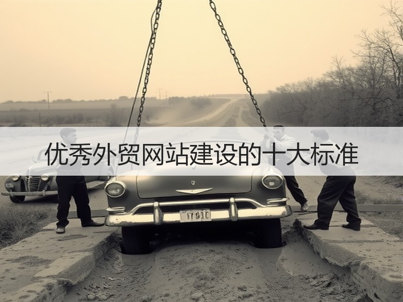 优秀外贸网站建设的十大标准