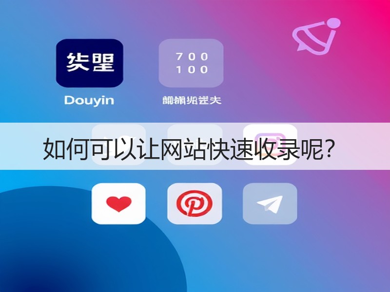 如何可以让网站快速收录呢？