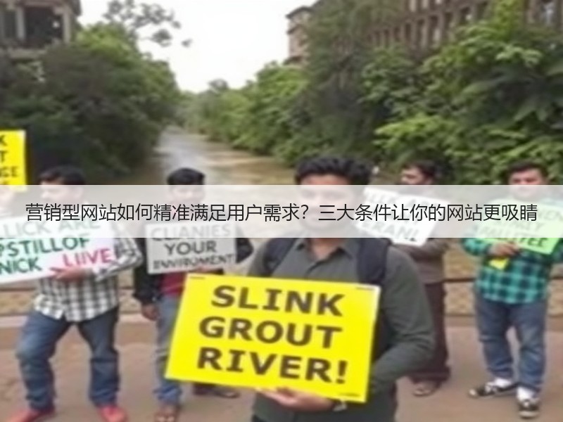 营销型网站如何精准满足用户需求？三大条件让你的网站更吸睛