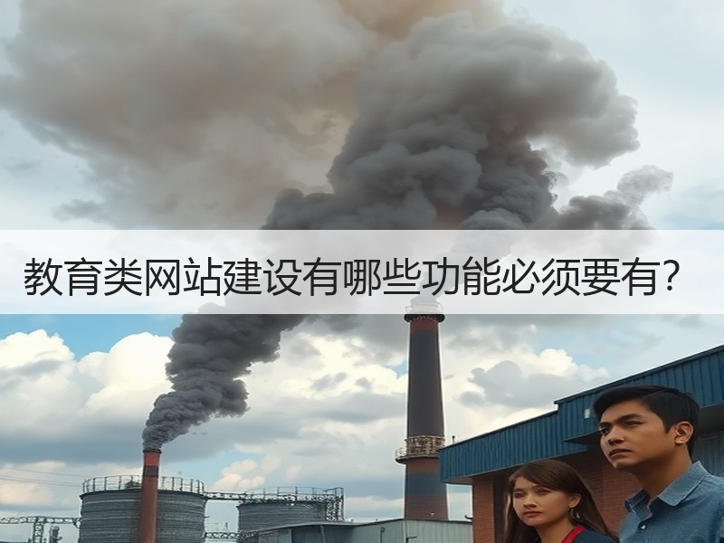 教育类网站建设有哪些功能必须要有？