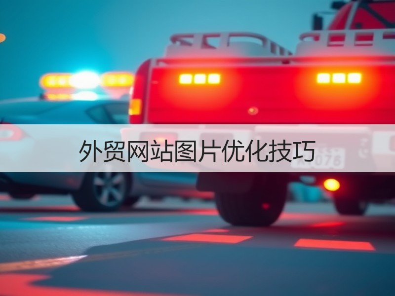 外贸网站图片优化技巧