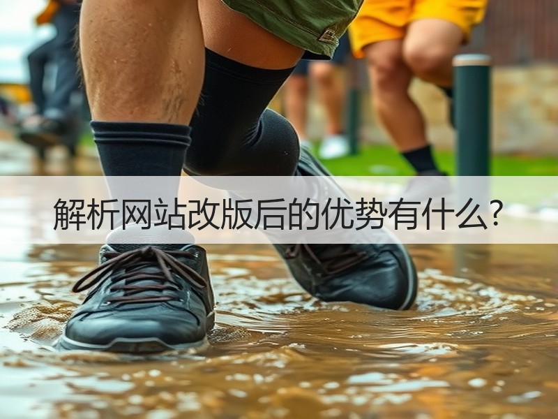 解析网站改版后的优势有什么?