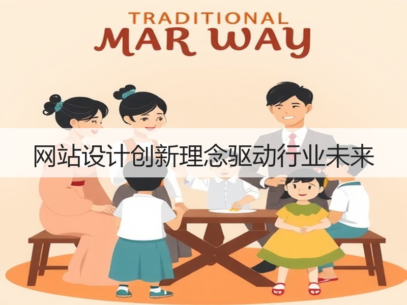 网站设计创新理念驱动行业未来