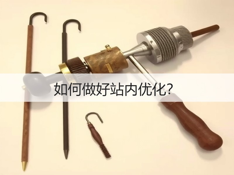 如何做好站内优化？