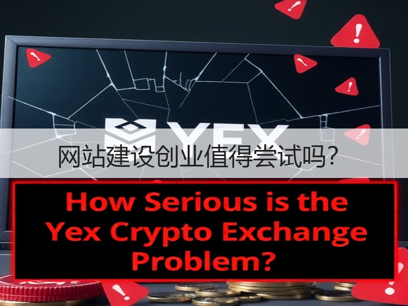 网站建设创业值得尝试吗？