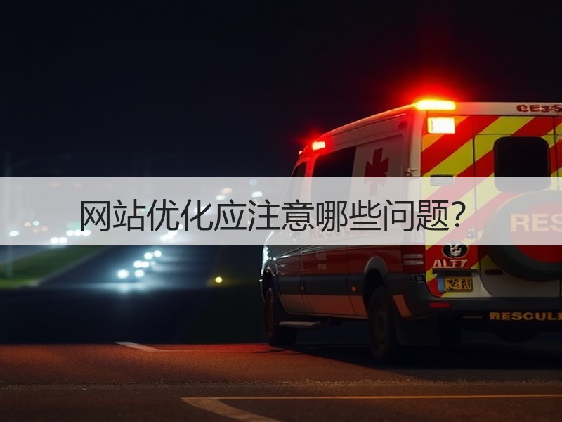 网站优化应注意哪些问题？