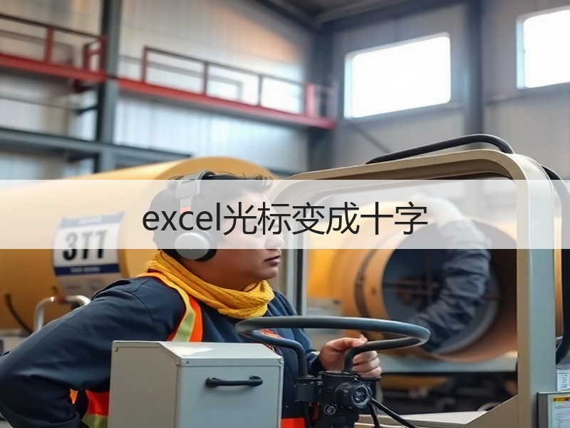 excel光标变成十字