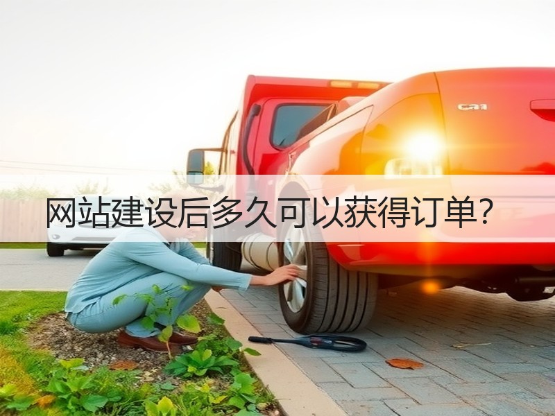 网站建设后多久可以获得订单？