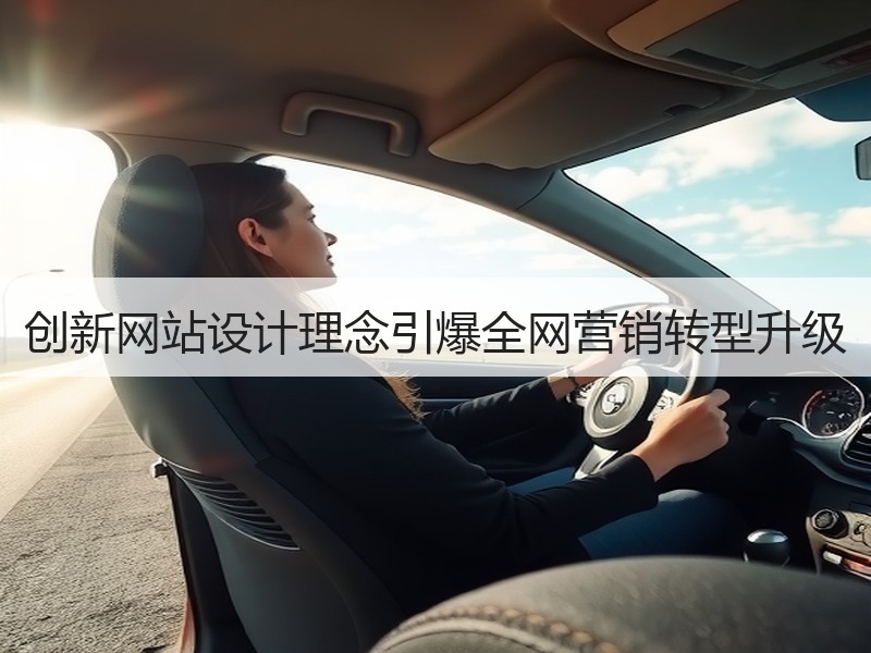 创新网站设计理念引爆全网营销转型升级