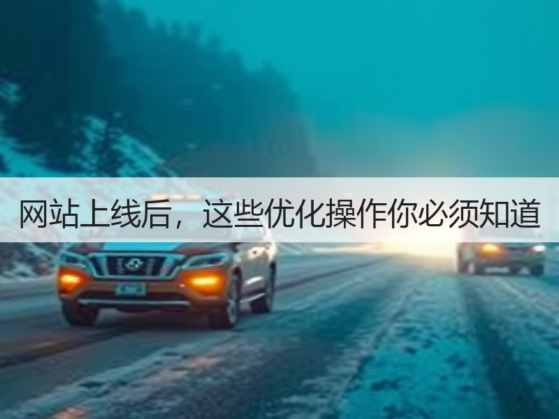网站上线后，这些优化操作你必须知道