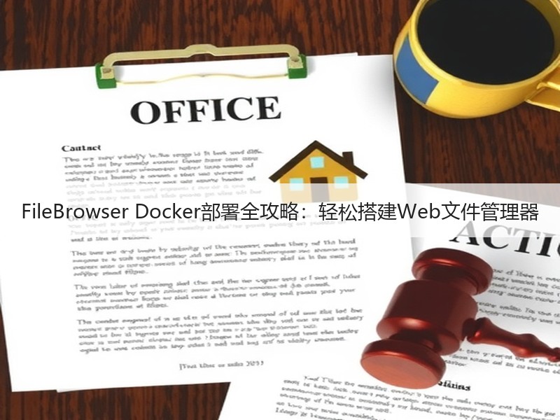 FileBrowser Docker部署全攻略：轻松搭建Web文件管理器