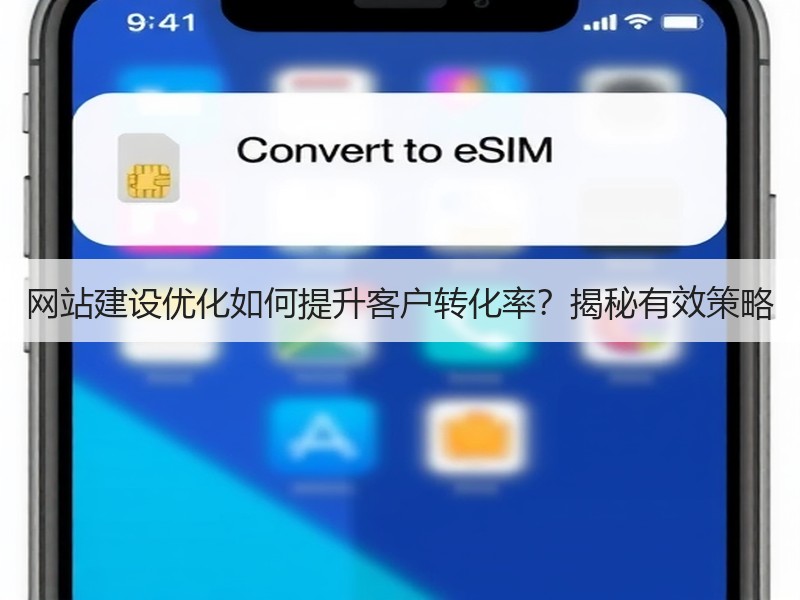 网站建设优化如何提升客户转化率？揭秘有效策略