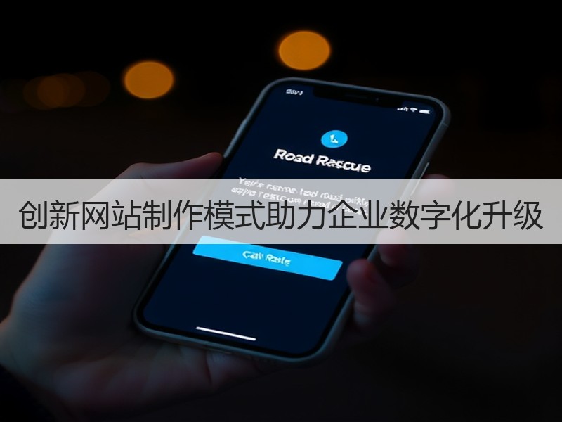 创新网站制作模式助力企业数字化升级