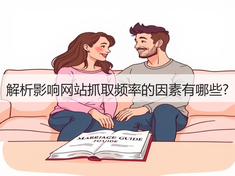 解析影响网站抓取频率的因素有哪些?