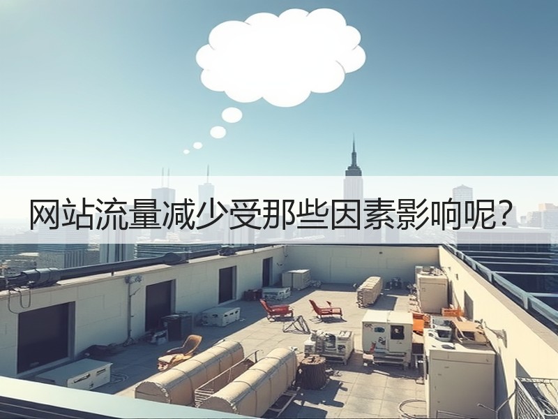 网站流量减少受那些因素影响呢？