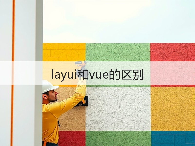 layui和vue的区别