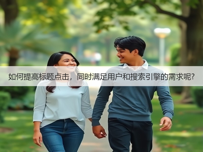 如何提高标题点击，同时满足用户和搜索引擎的需求呢?