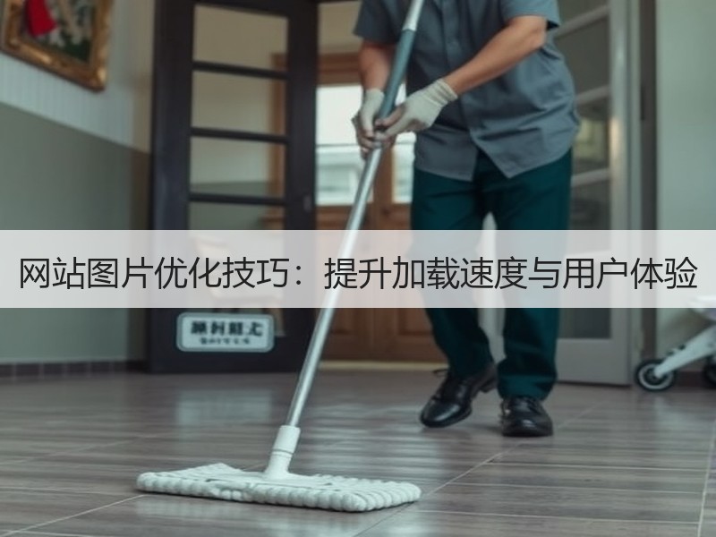 网站图片优化技巧：提升加载速度与用户体验