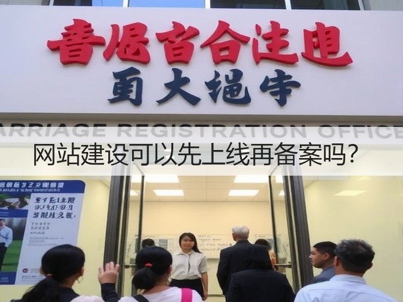 网站建设可以先上线再备案吗？