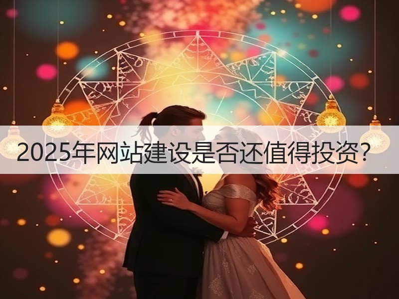 2025年网站建设是否还值得投资？